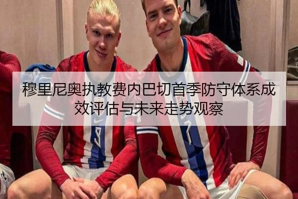 穆里尼奥执教费内巴切首季防守体系成效评估与未来走势观察