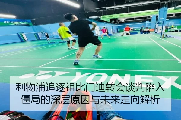 利物浦追逐祖比门迪转会谈判陷入僵局的深层原因与未来走向解析
